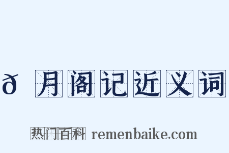 𬬺月阁记近义词是什么意思的图片
